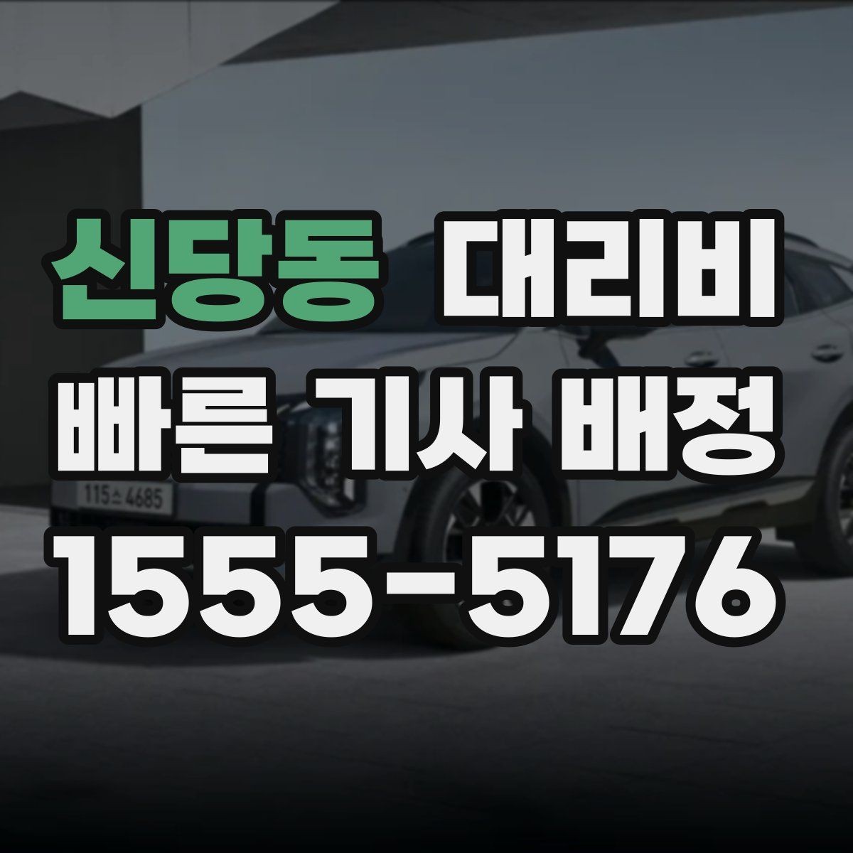 신당동 대리비 안내를 받을 때 주차 위치도 함께 공유