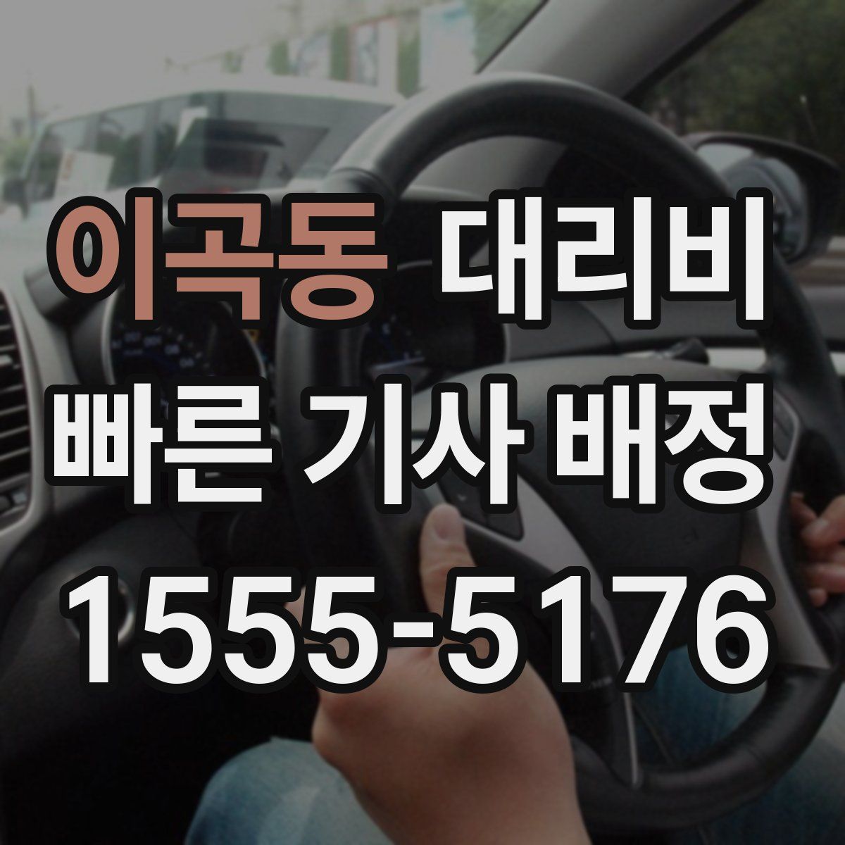 이곡동 대리운전
