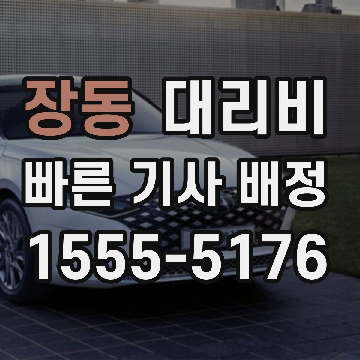 장동 대리비 통화로 어디까지 안내받을 수 있을까