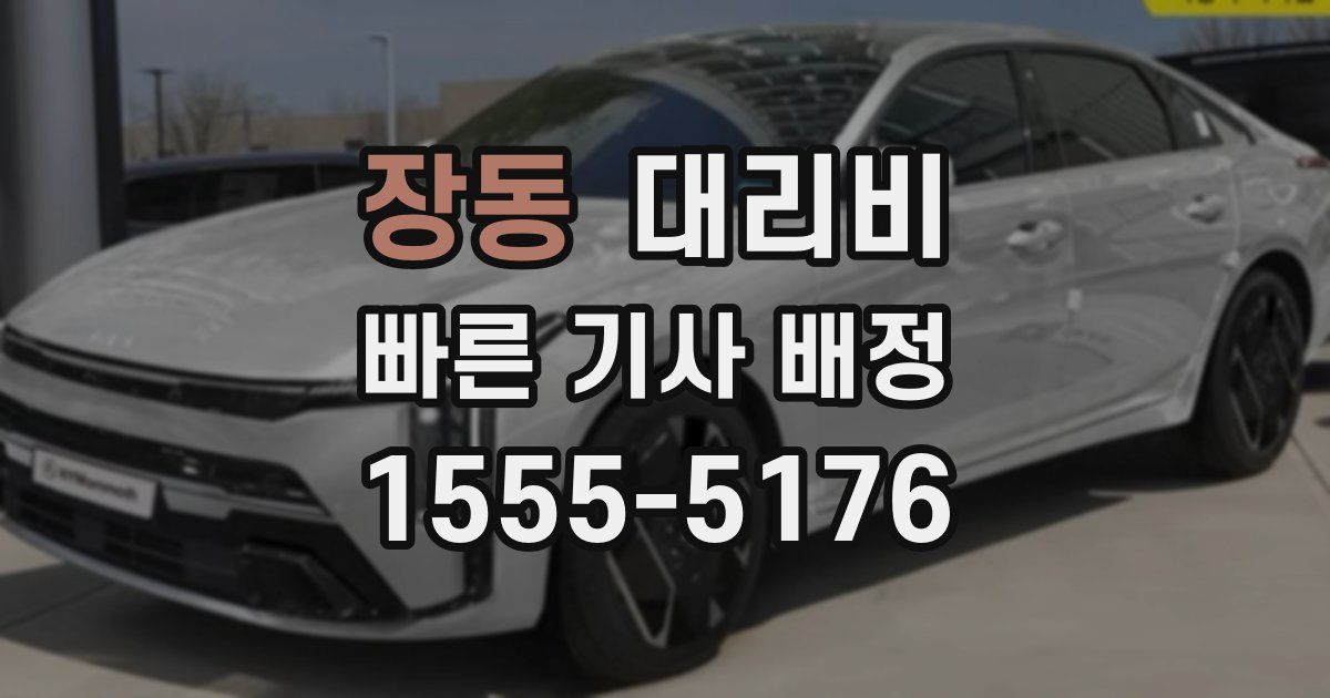 장동 대리운전 가격