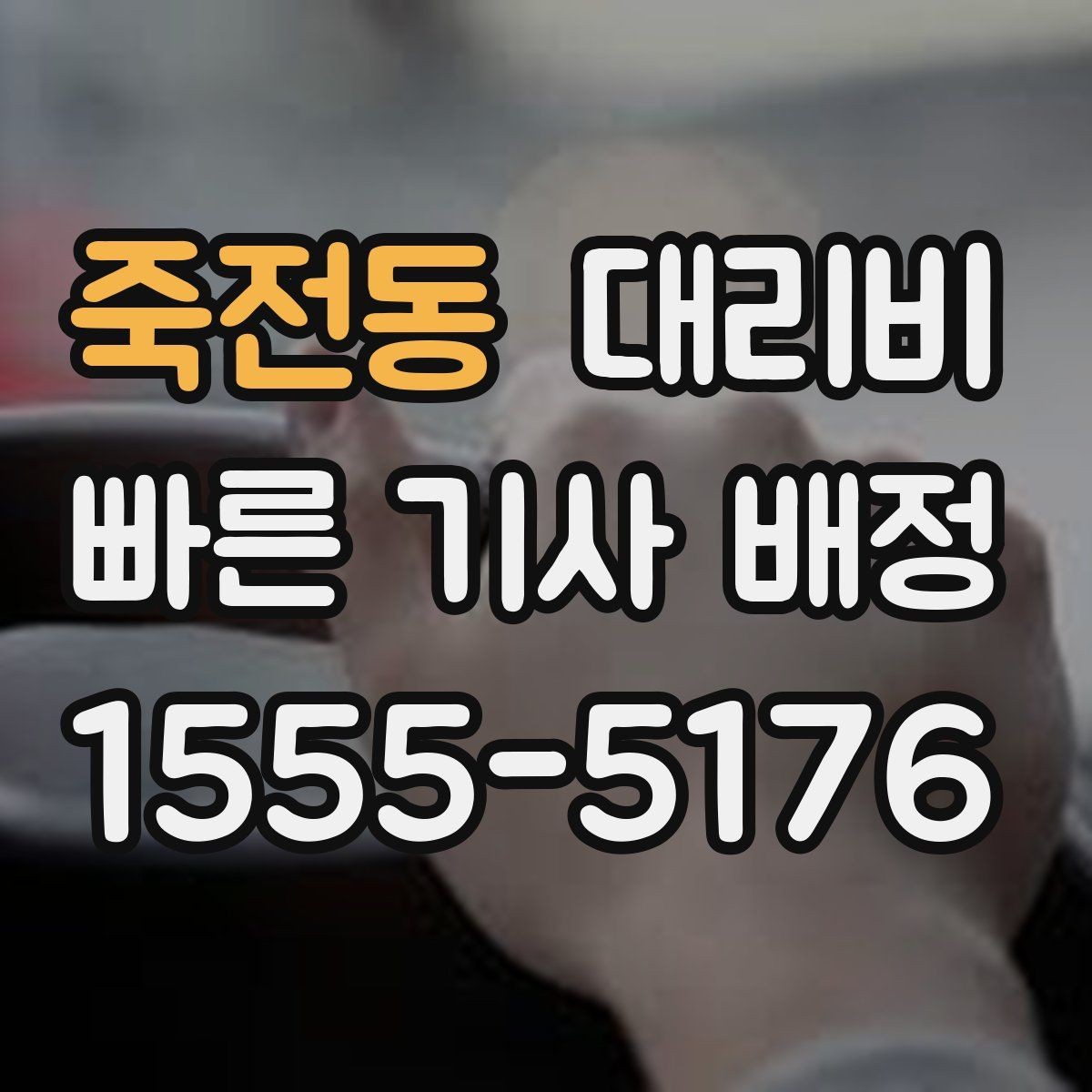 죽전동 대리비 절약을 위해 장거리 합의 포인트 잡기
