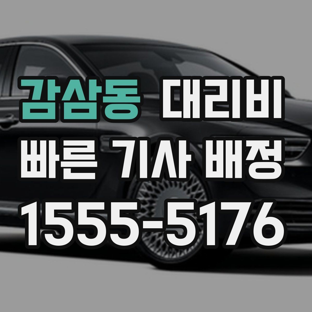 감삼동 대리비 기본 구간·추가 구간 이해하기