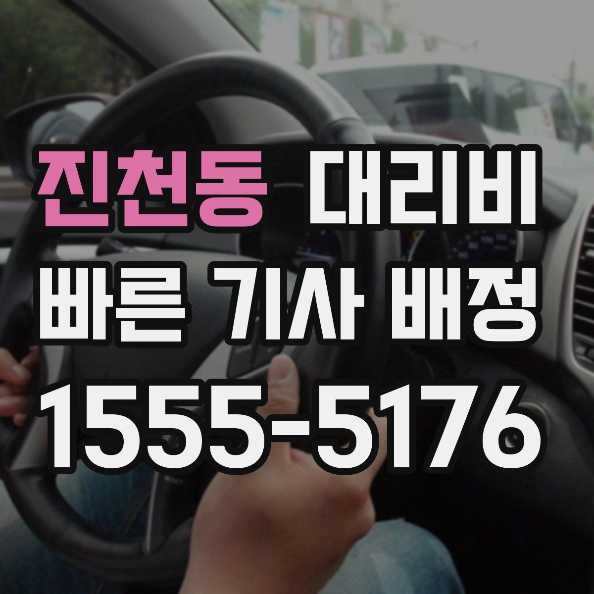 진천동 대리운전