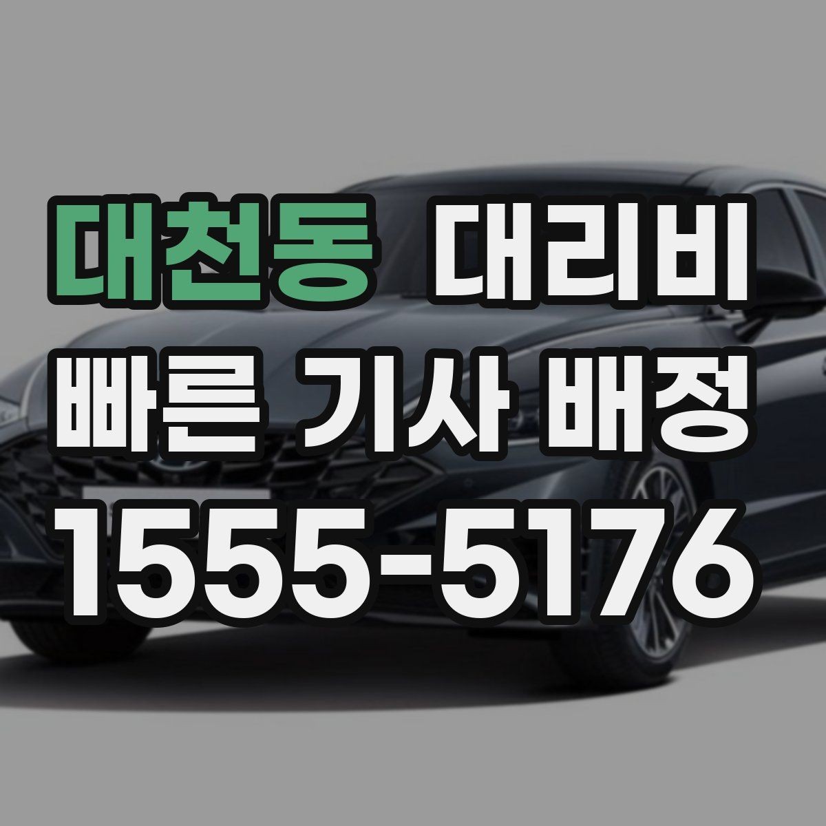 대천동 대리비 안내를 받을 때 동승 인원이 있을 때 팁