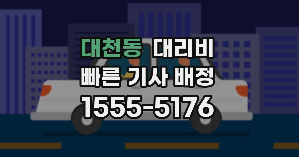 대천동 대리운전 가격