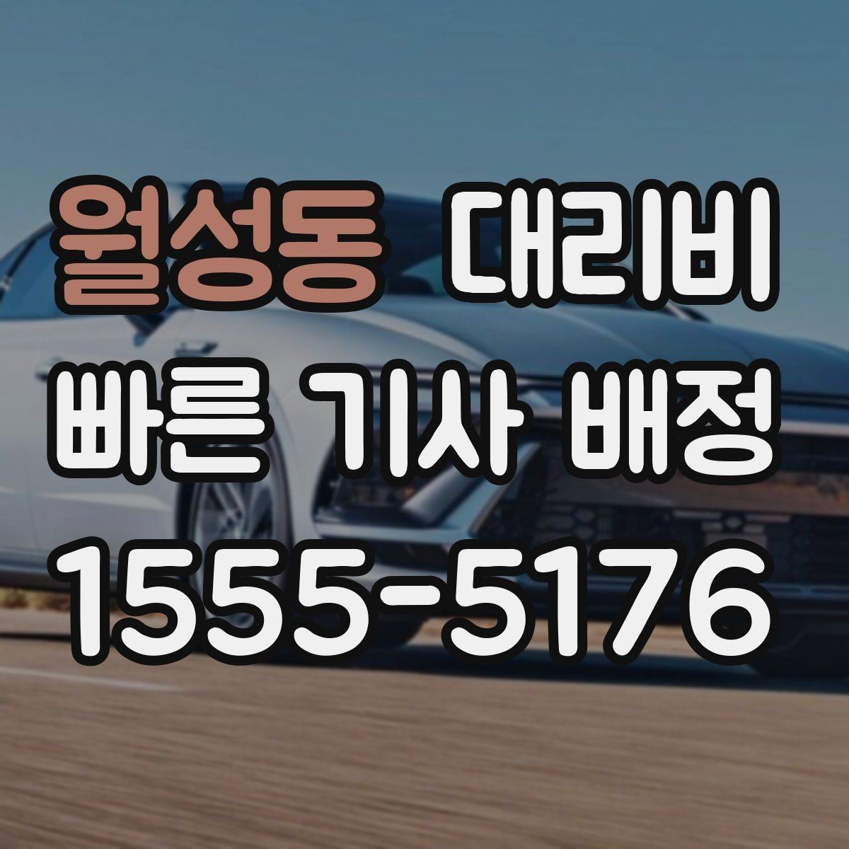 월성동 대리비 밤늦게 가족 귀가를 준비하는 방법