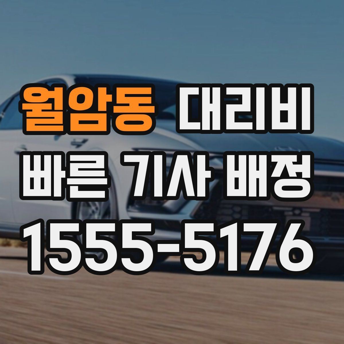 월암동 대리비 부담될 때 선택지를 넓히는 방법