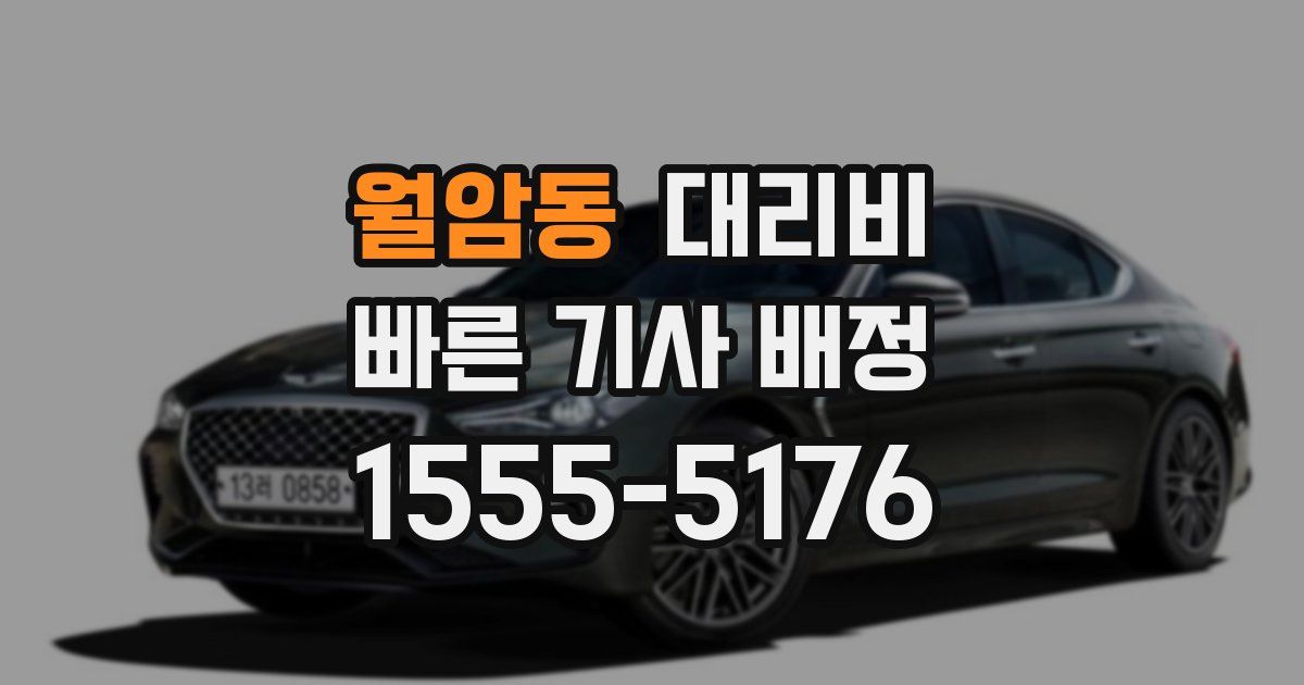 월암동 대리운전 가격