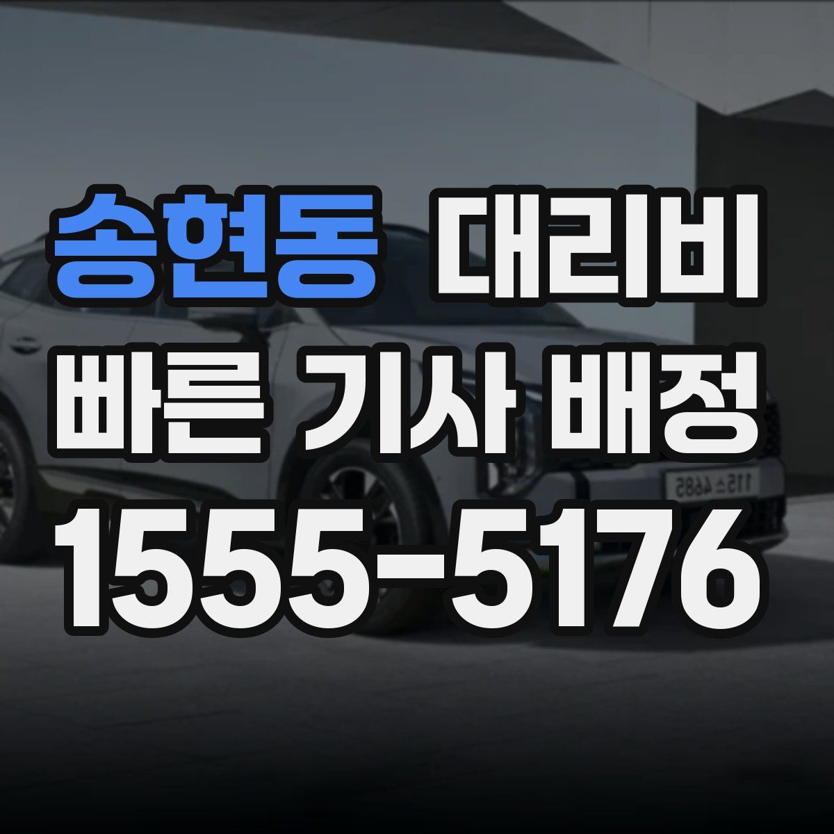 송현동 대리운전