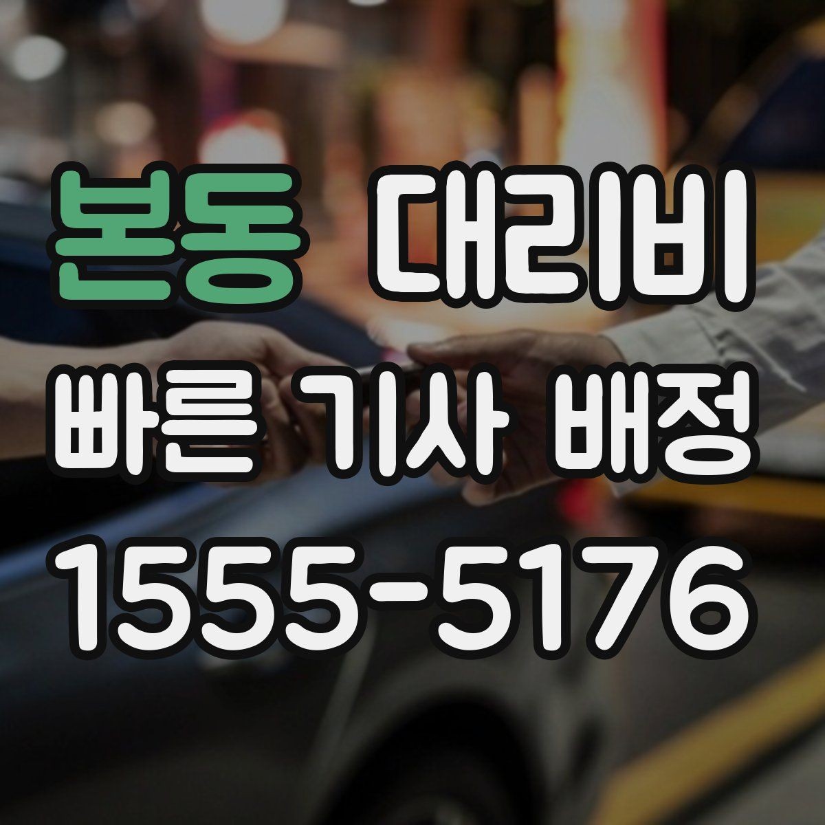 본동 대리비 아파트 단지 안 픽업 시 유의할 점