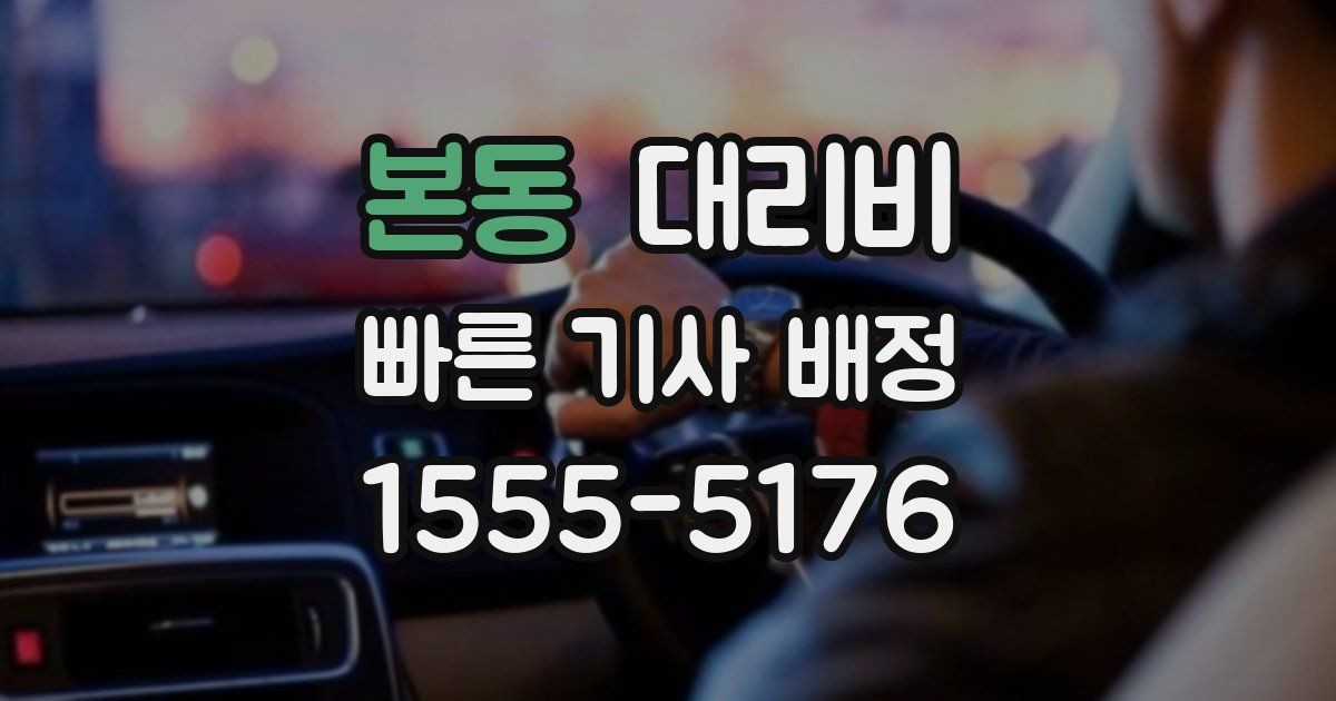 본동 대리운전 가격