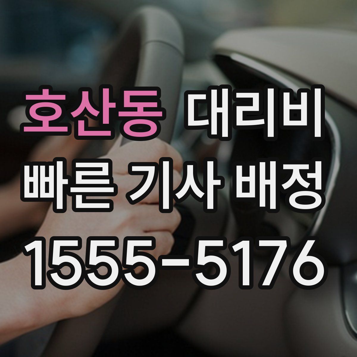 호산동 대리운전