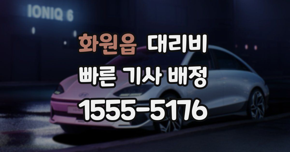 화원읍 대리운전 가격