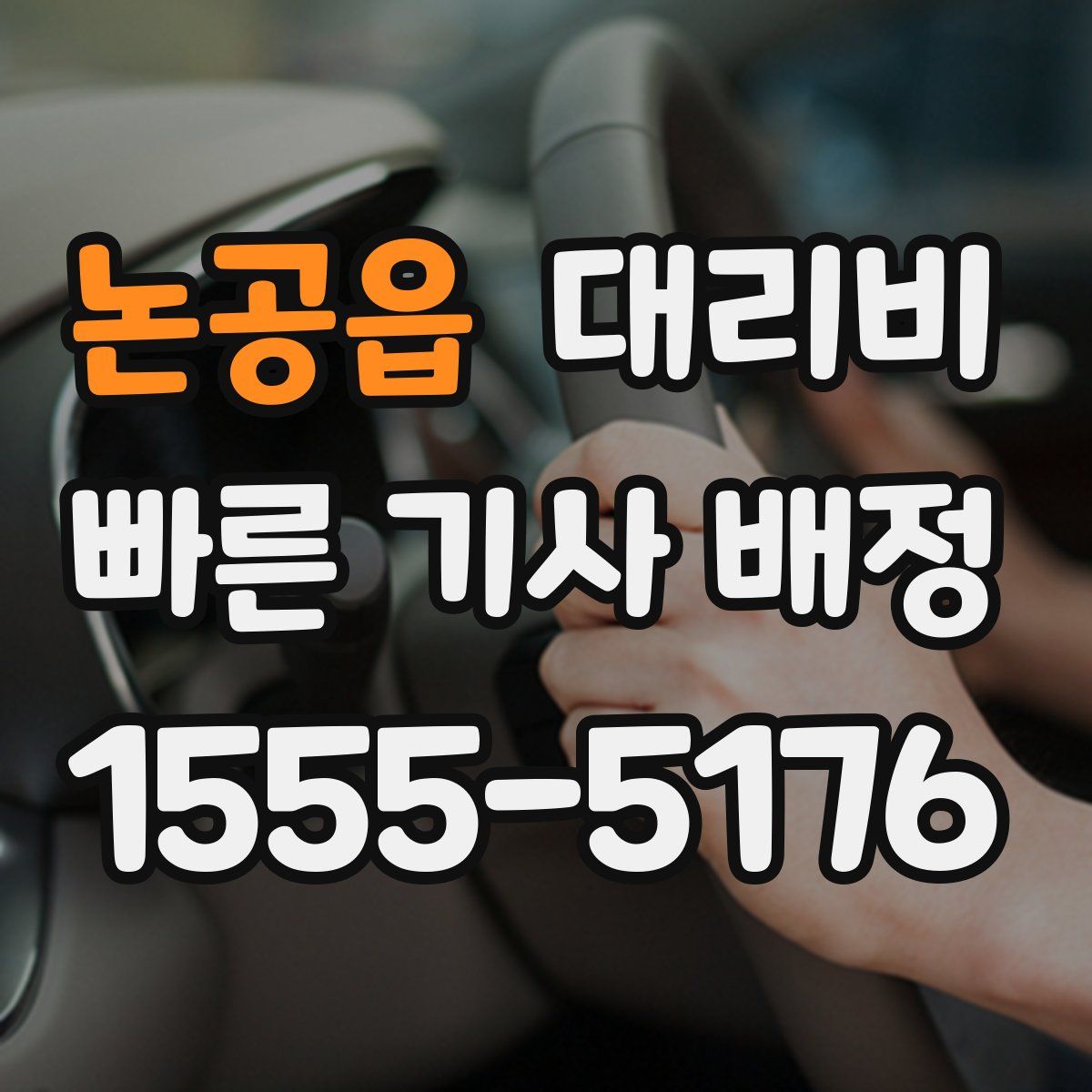 논공읍 대리운전