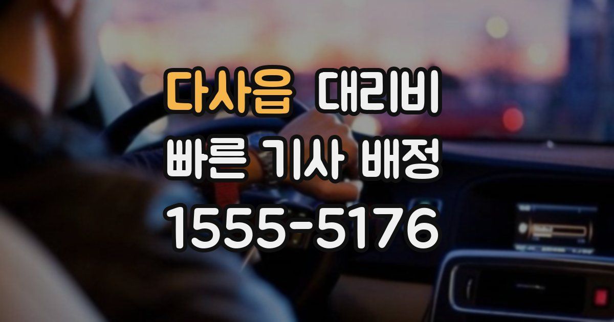 다사읍 대리운전 가격