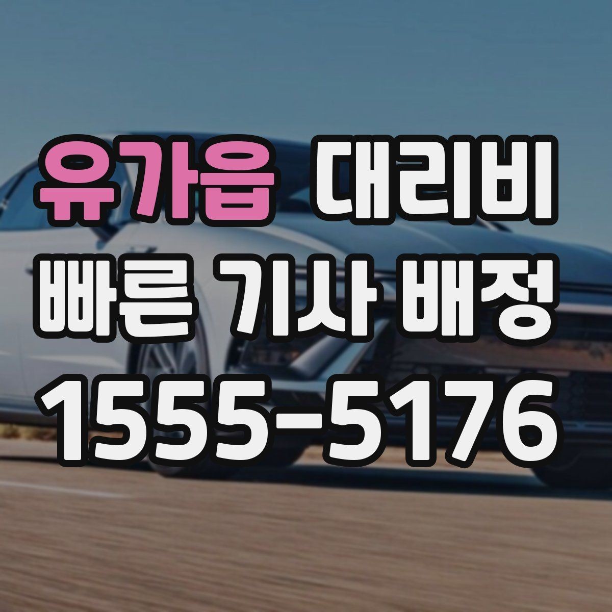 유가읍 대리비 단체 행사 후 분산 귀가 정리