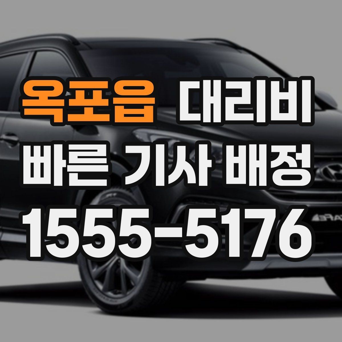 옥포읍 대리비 새벽 귀가 준비를 한 번에