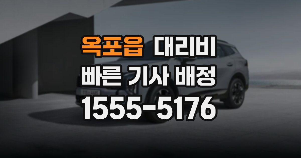 옥포읍 대리운전 가격