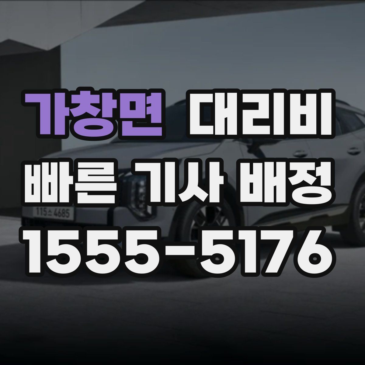 가창면 대리비 안내 받을 때 꼭 말해야 할 정보