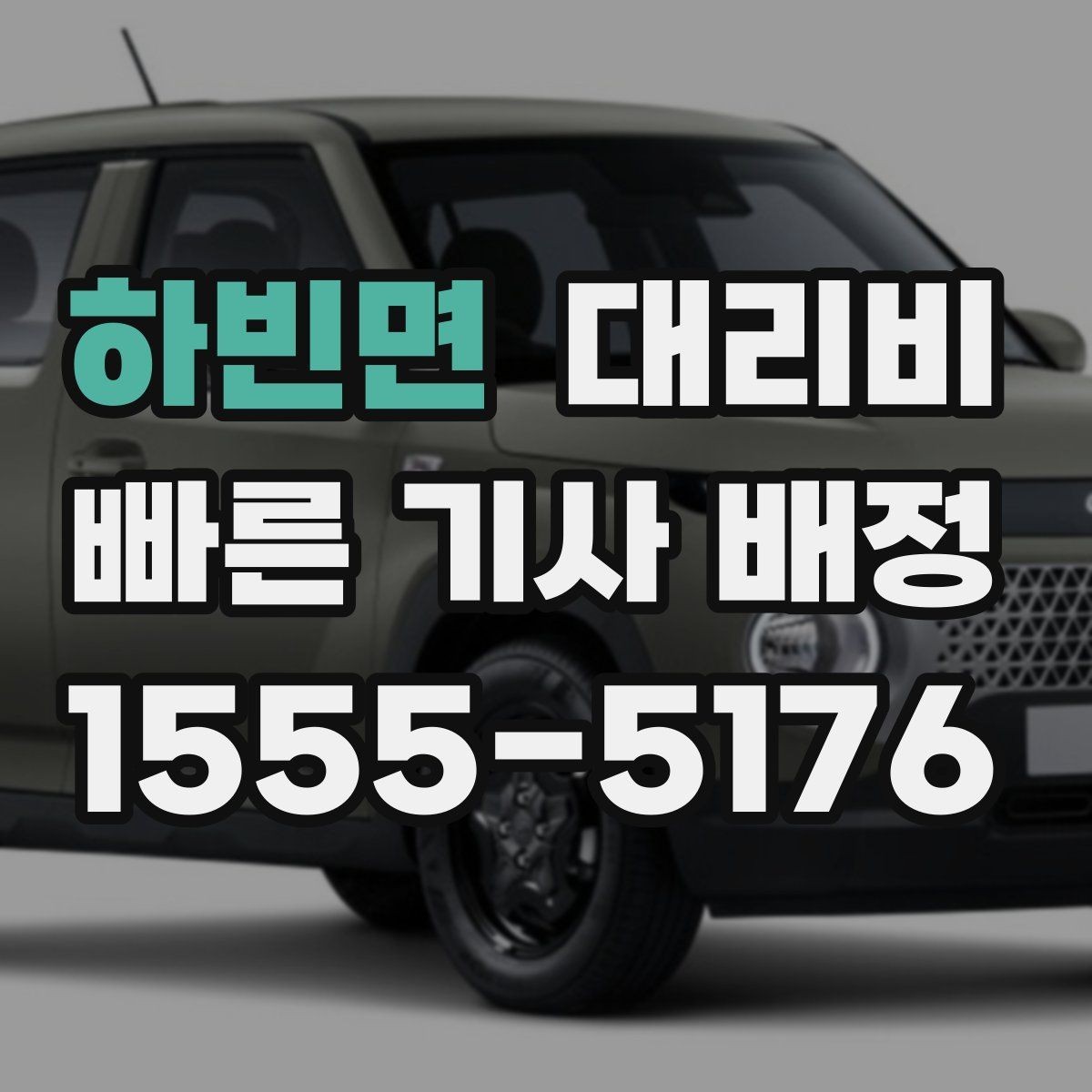 하빈면 대리비 출발지 위치가 정확할수록 안내가 빨라요