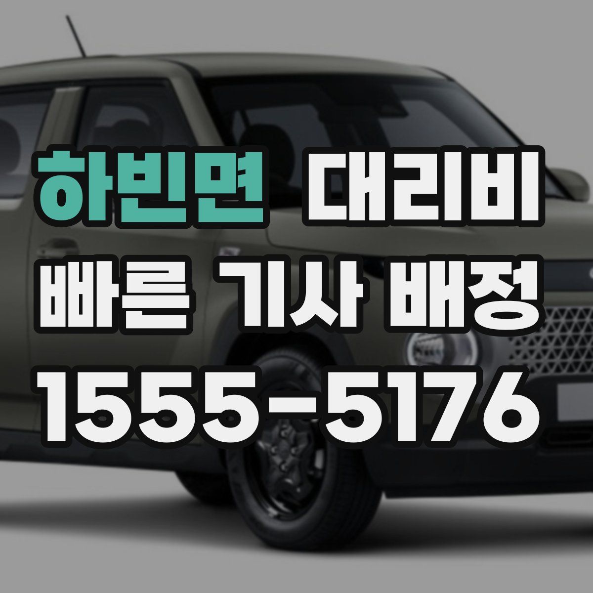 하빈면 대리운전