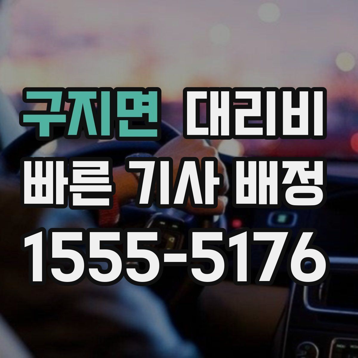 구지면 대리비 줄이려면 동선부터 정리하세요