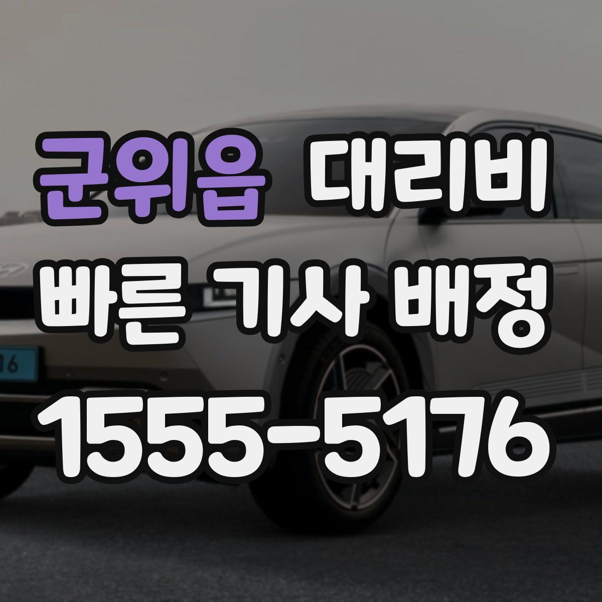 군위읍 대리운전