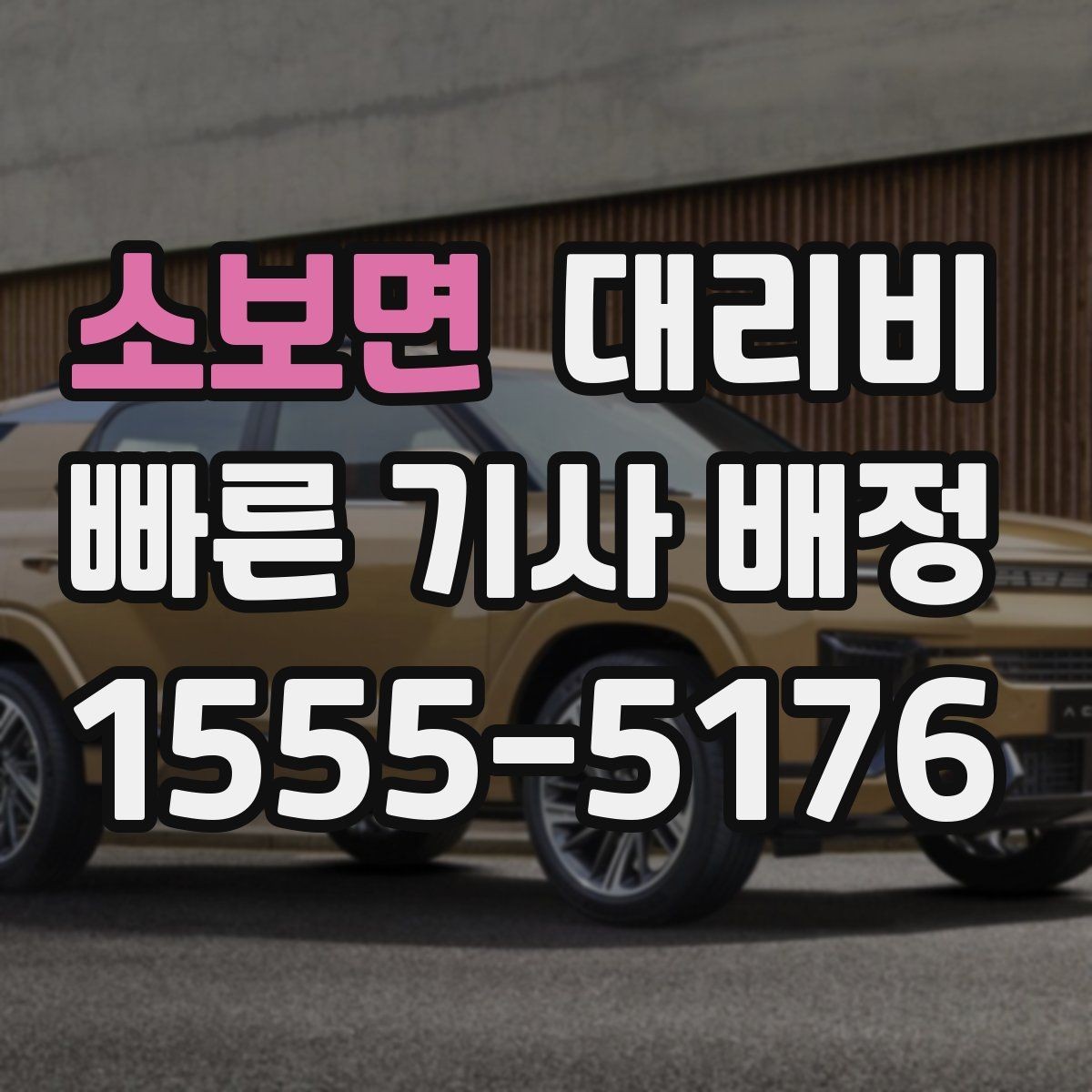 소보면 대리비 시간대 영향이 큽니다