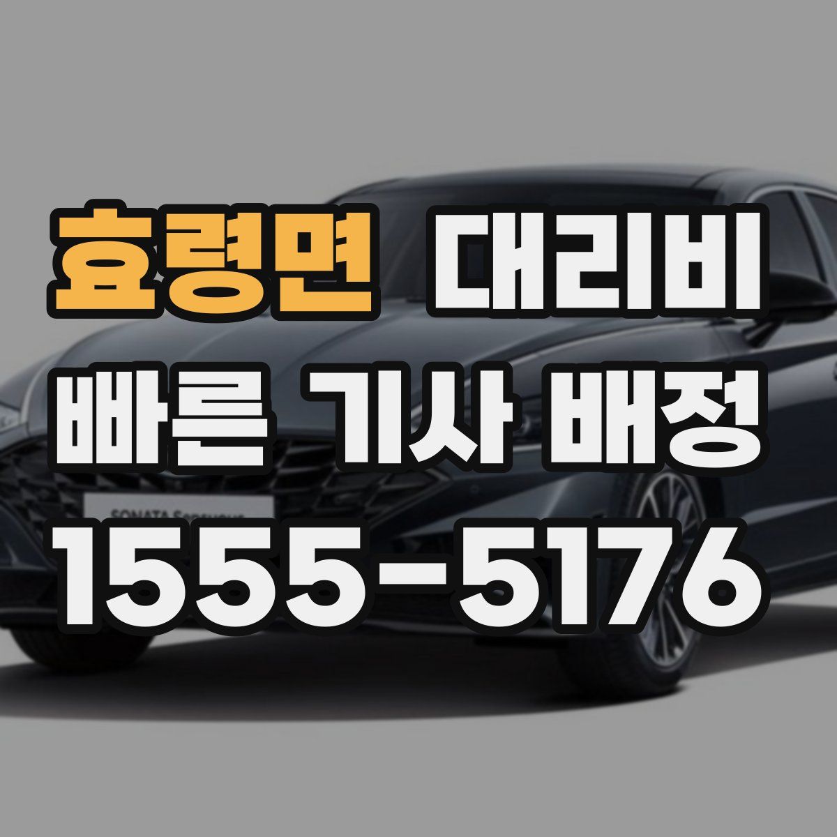 효령면 대리운전