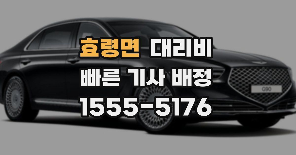 효령면 대리운전 가격