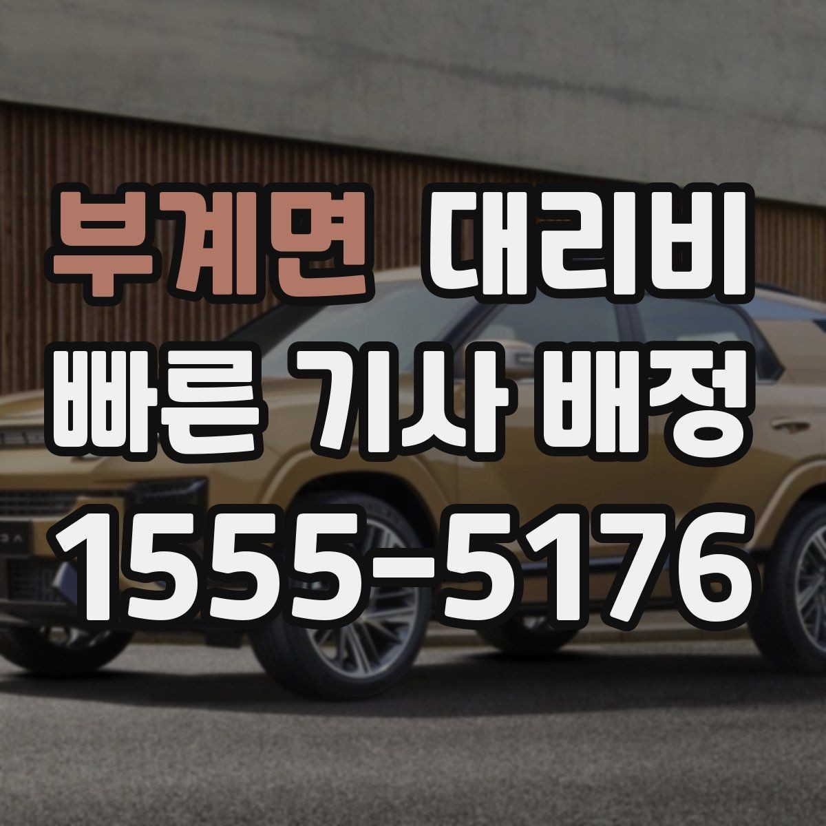 부계면 대리비 체크하면 경유가 생겨도 당황하지 않아요