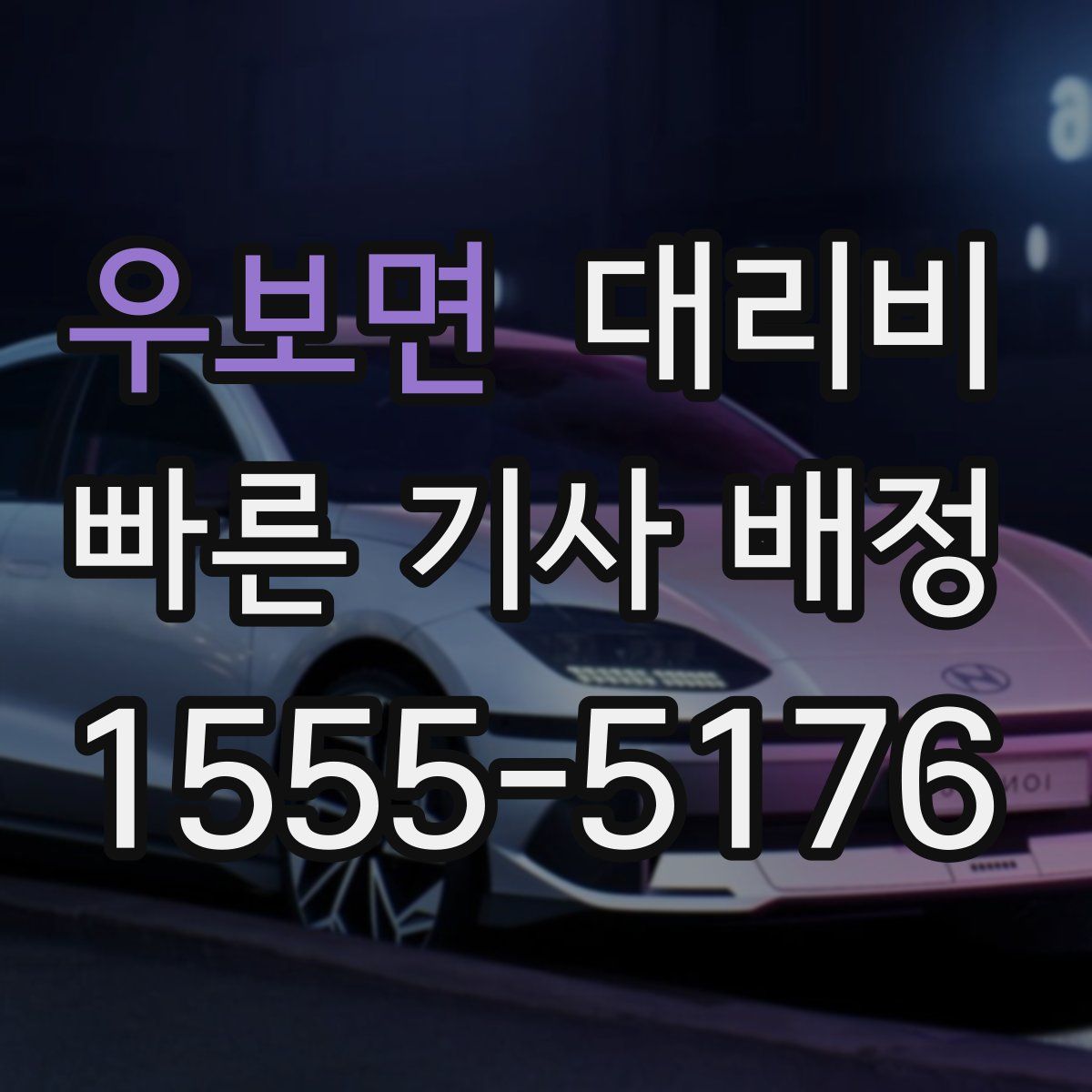 우보면 대리운전