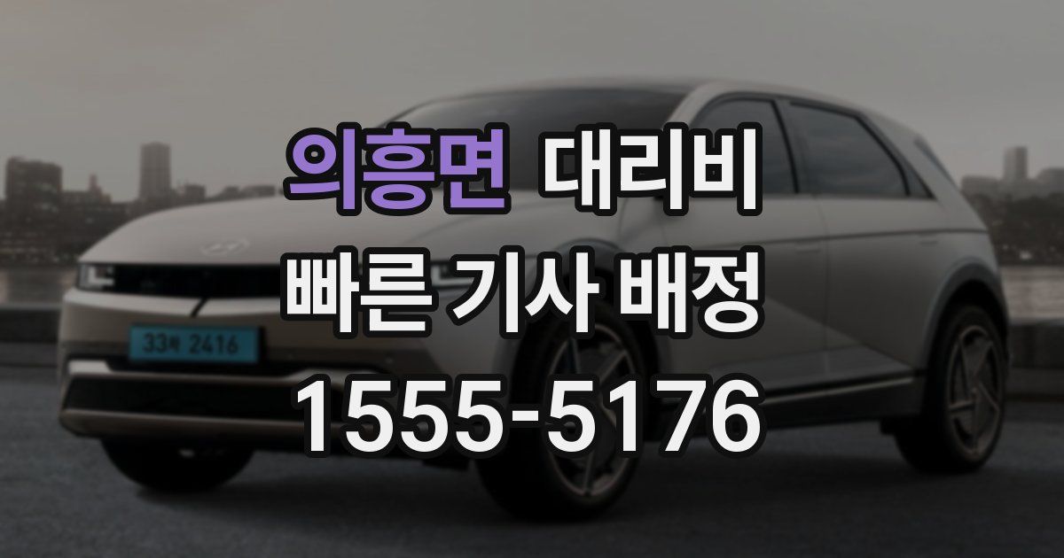 의흥면 대리운전 가격