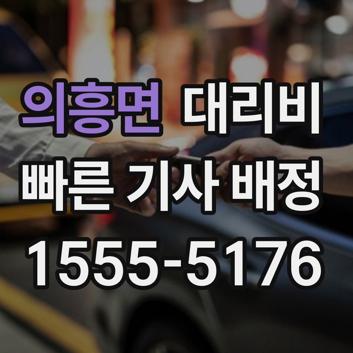 의흥면 대리운전