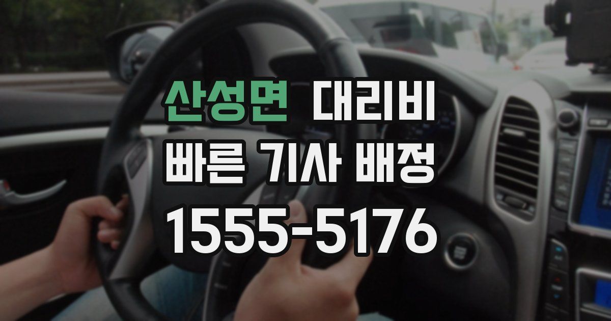 산성면 대리운전 가격