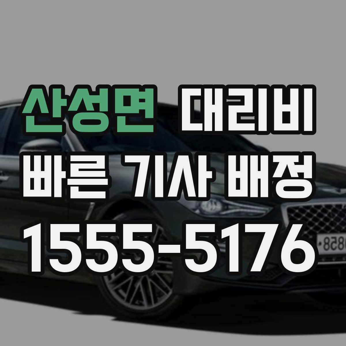 산성면 대리운전