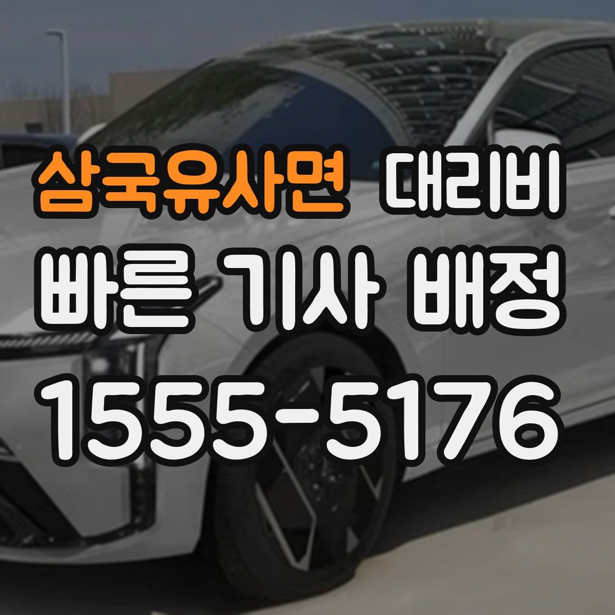 삼국유사면 대리운전