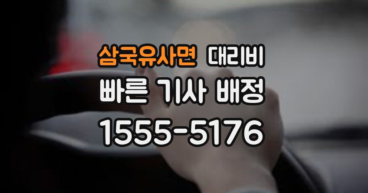 삼국유사면 대리운전 가격