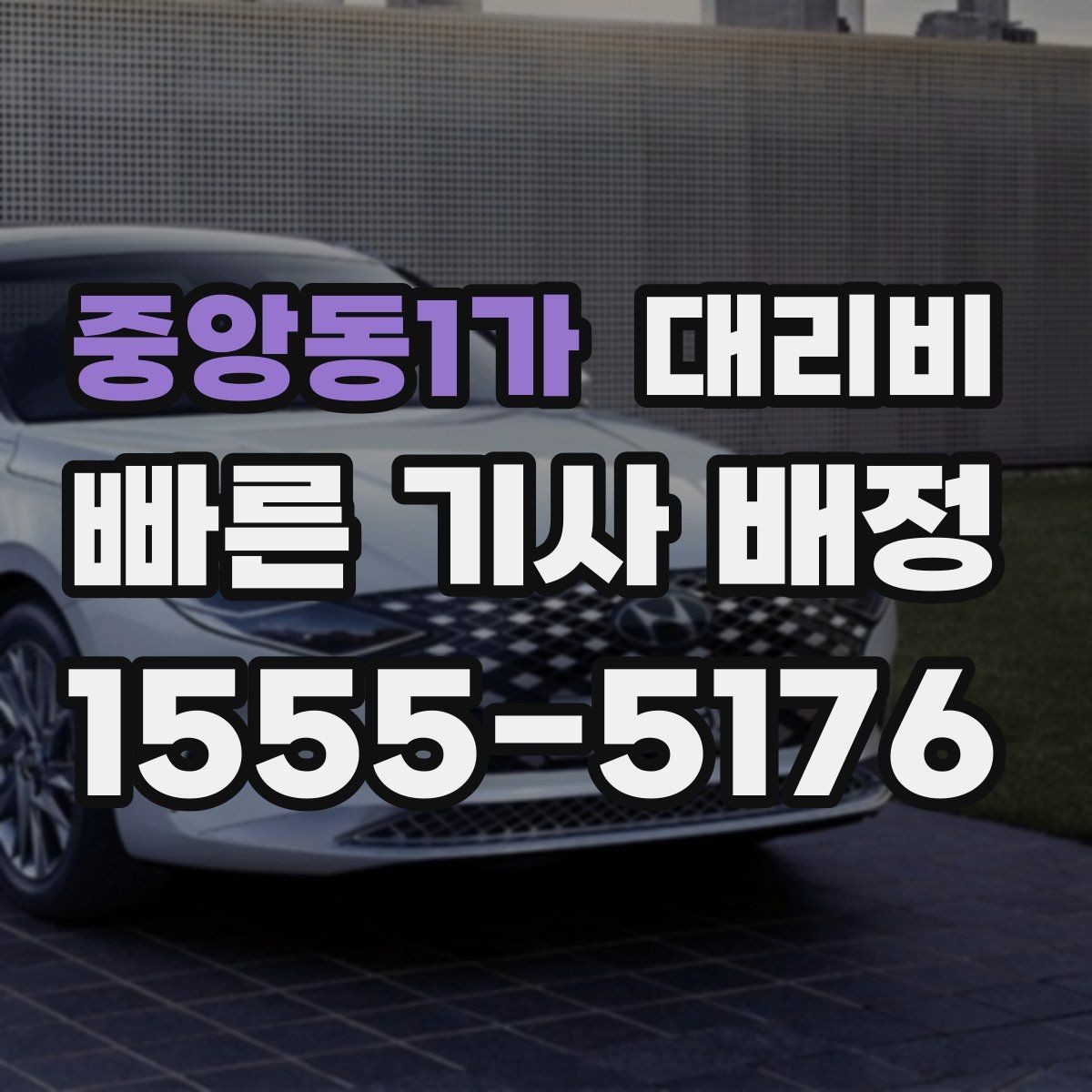 중앙동1가 대리비 단거리에서도 안내되는 흐름