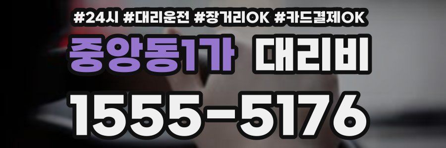 중앙동1가 대리비