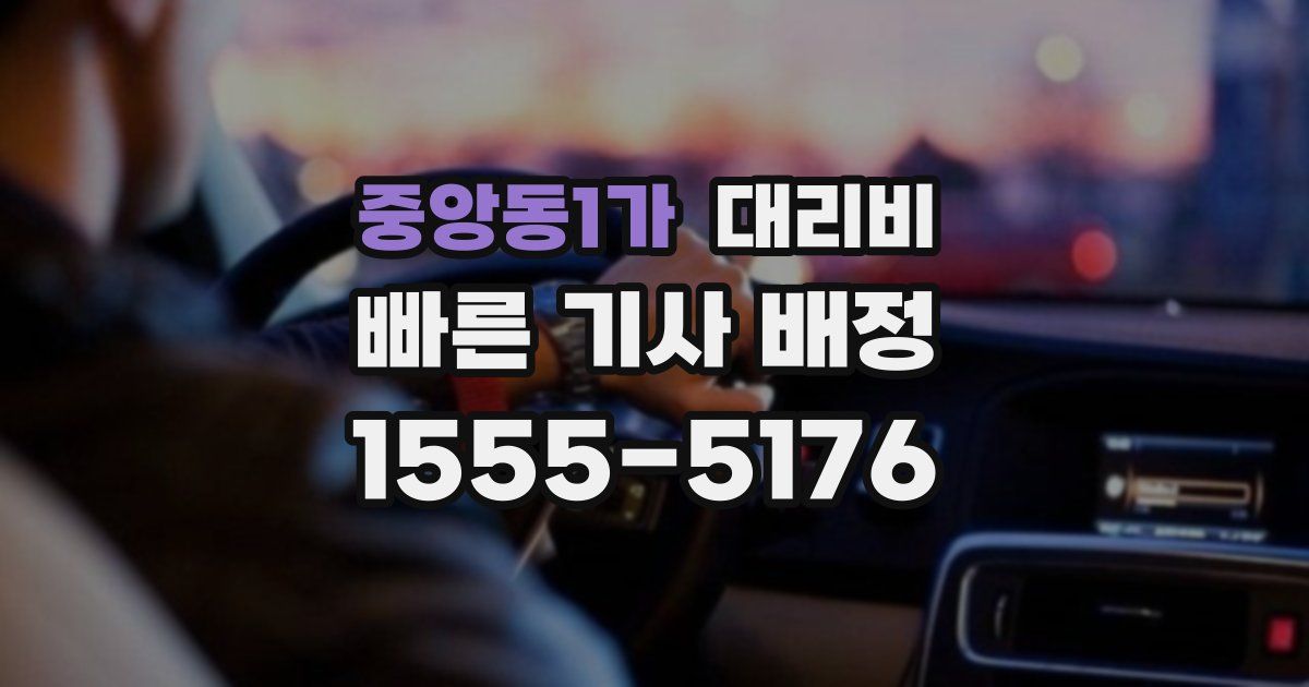 중앙동1가 대리운전 가격
