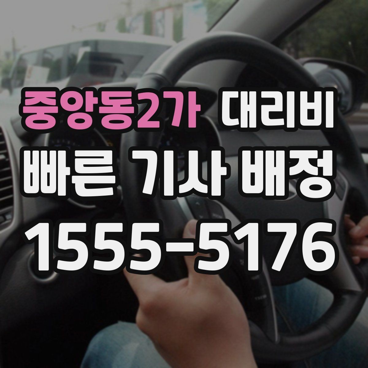 중앙동2가 대리비 경유 포함이라면 이렇게 통화하세요