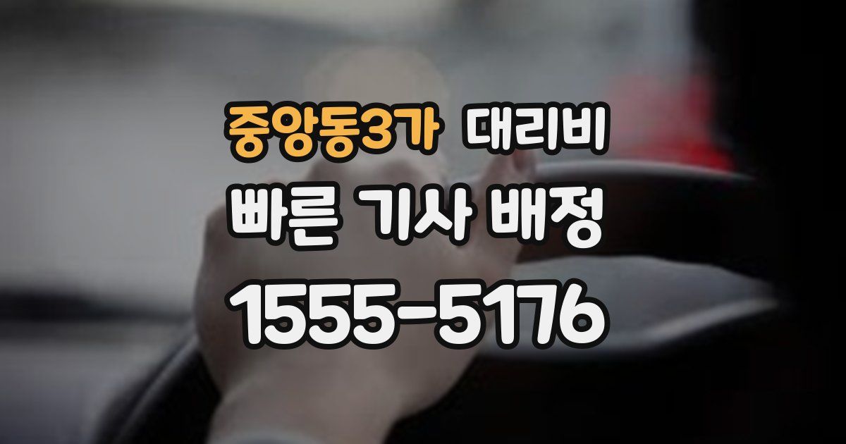 중앙동3가 대리운전 가격