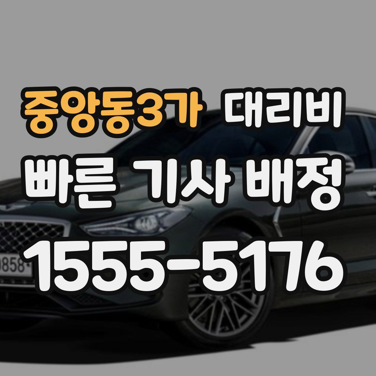 중앙동3가 대리운전