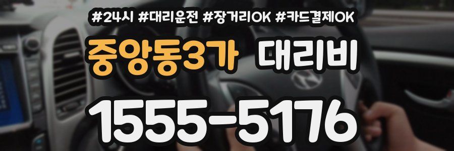 중앙동3가 대리비