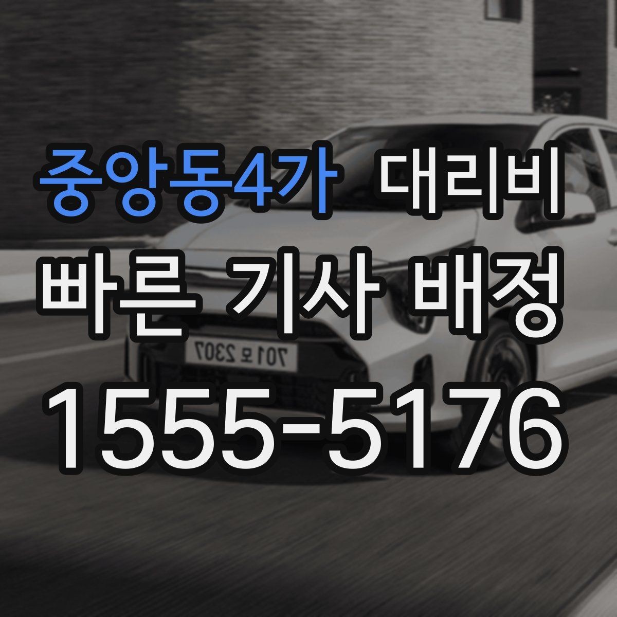 중앙동4가 대리비 부담될 때 선택지를 넓히는 방법