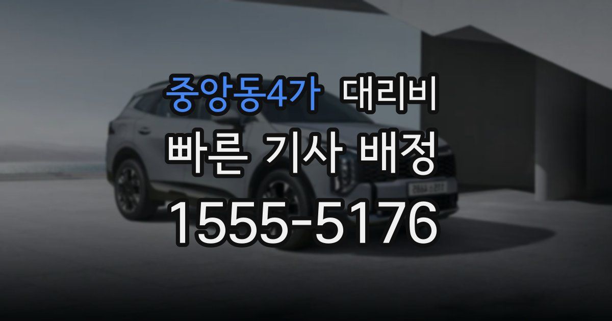 중앙동4가 대리운전 가격