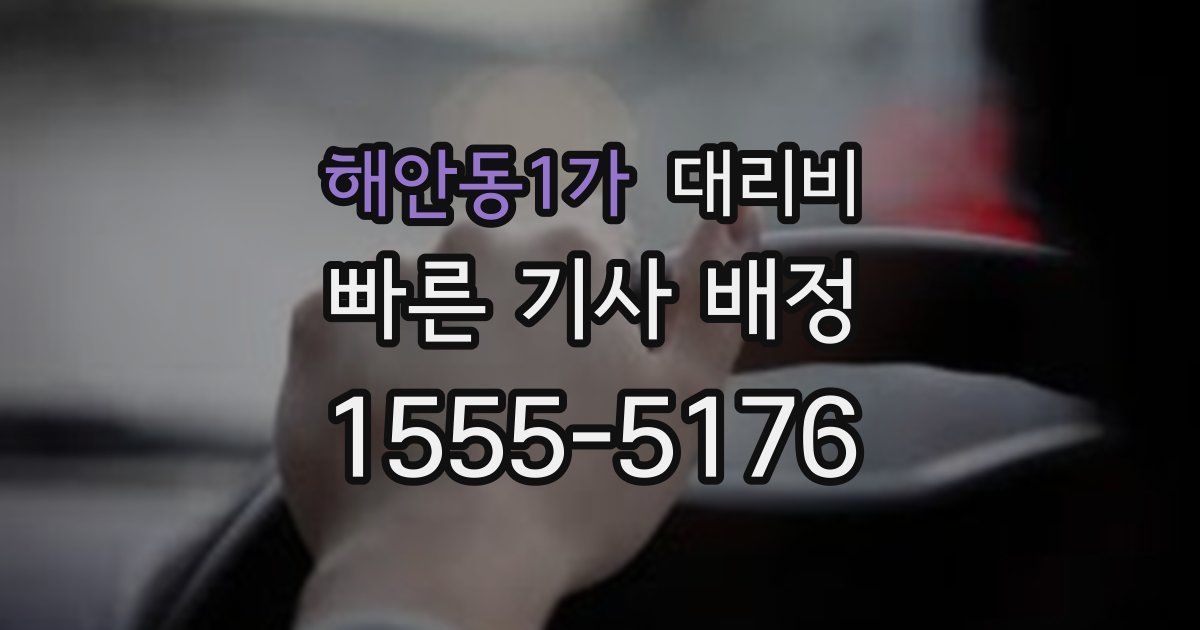해안동1가 대리운전 가격