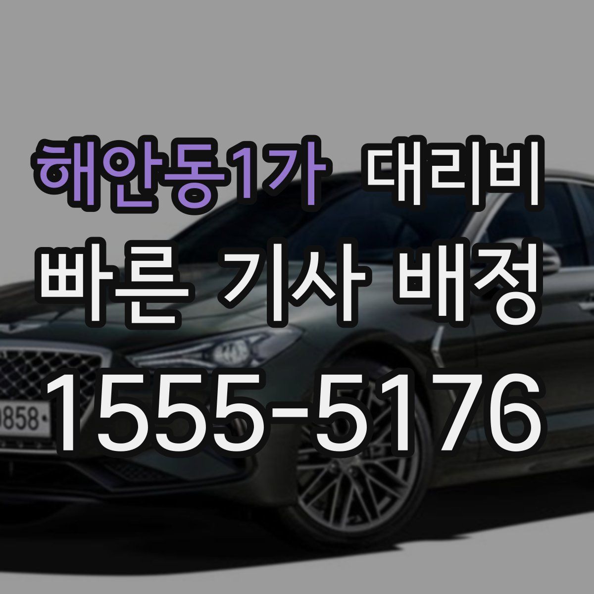 해안동1가 대리운전