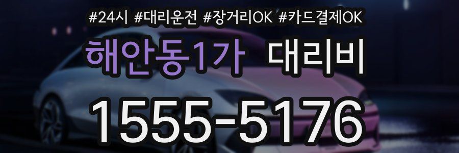 해안동1가 대리비